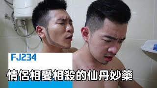 ?FJ234 親熱特輯 – 情侶相愛相殺的仙丹妙藥