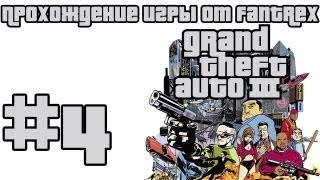 Прохождение GTA 3: Миссия 4 - Вечеринка у копов
