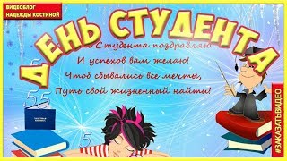 День студента.  Видео поздравление с днем студента