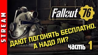 Стрим | Fallout 76. Тестим на бесплатной неделе! (EFP)