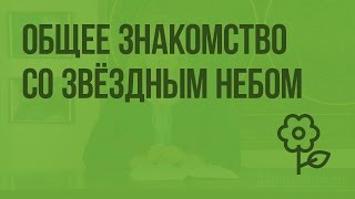 Общее знакомство со звёздным небом. Видеоурок по природоведению 5 класс