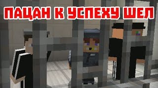 К УСПЕХУ ШЁЛ - Приколы Майнкрафт машинима