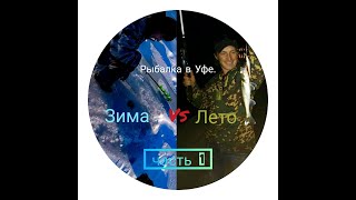 #Рыбалка.  #Зима vs #лето. #Уфа. часть 1. я упал.
