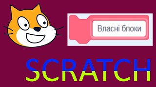 Уроки "SCRATCH - власні блоки" українською