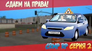 CRMP RP [SERVER 2] Сдаем на права! #2