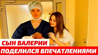 «Смотреть тяжело» сын Валерии поделился впечатлениями от родов жены