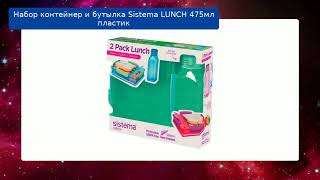 Набор контейнер и бутылка Sistema LUNCH 475мл пластик обзор
