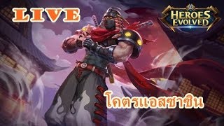 (สด) Heroes Evolved #่แร๊งเช้าๆ