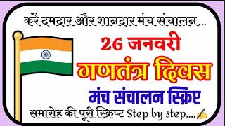 republic day manch sanchalan shayari। Manch sanchalan 26 January 2020 for teachers and anchors.