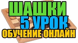 Шашки, обучение онлайн. 5 урок