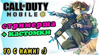 ? ДЕВОЧКА ЛЕГЕНДА нубит в РЕЙТИНГе ? КАСТОМКИ ? Играю с Подписчиками ? СТРИМ CALL OF DUTY MOBILE