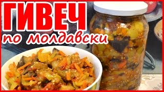 ГИВЕЧ ПО МОЛДАВСКИ, вегетарианский! БАКЛАЖАНЫ! Рецепт на зиму!