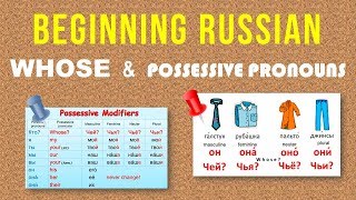 Beginning Russian: Questions with WHOSE (ЧЕЙ) and Possessives