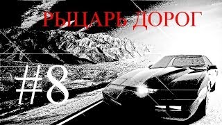Прохождение игры Knight Rider #8 Первородный грех 3