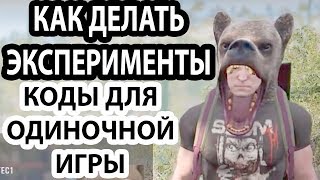 Команды администратора в одиночной игре для экспериментов|Консоль|Читы для соло-игры|Scum