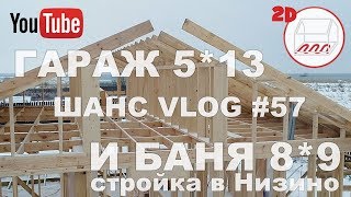 Строим каркасную баню 8*9 на УШП и гараж 5*13 | Низино | Андрей Шанс VLOG #57