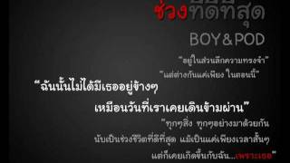 ช่วงที่ดีที่สุด-BOYdPOD