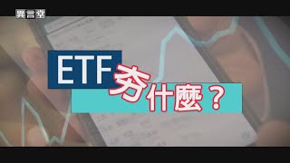 【民視異言堂】ETF夯什麼