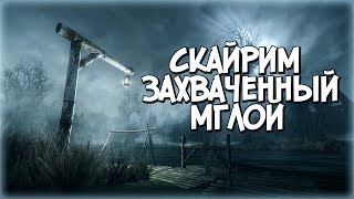 Skyrim В ХАЙ РОК РАНЬШЕ ЧЕМ ВСЕ [Beyond Reach]