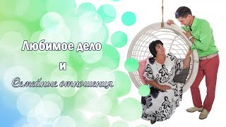 Как совместить любимое дело и семейные отношения