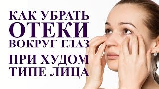 КАК УБРАТЬ ОТЕКИ ВОКРУГ ГЛАЗ ЕСЛИ ТОНКАЯ ПОДКОЖНО ЖИРОВАЯ КЛЕТЧАТКА
