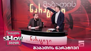 ახალი შაბათის შოუ | შაბათის ნარატივი