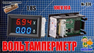 Вольтамперметр 100В 10А для блока питания