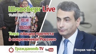 Шлосберг Live #9, вторая часть, 14 июня 2017 года. Тема: акции протеста в современной России