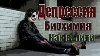 Депрессия: Причины, Биохимия, Как выйти