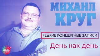 Михаил Круг - День как день (Лучшие песни)