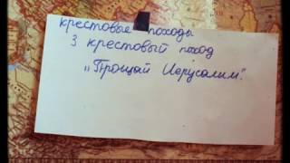 Крестовые походы ( 3 крестовый поход ) 1189 - 1192