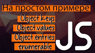 Применяем методы массивов к объектам Javascript. Object keys, values, entries, enumerable