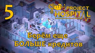 [5] Project Hospital - Берём кредиты у банка | Прохождение на русском