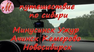 Путешествие по сибири на машине Минусинск Новосибирск