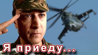 КЛАССНАЯ ПЕСНЯ!? Я ПРИЕДУ. Послушайте!