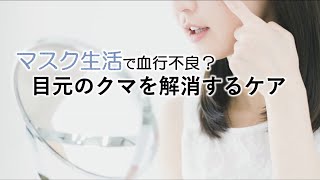 気になる目元のクマ、解消するためのケアは？