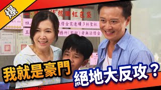 《八點檔搶先爆》市井豪門 EP13 我就是豪門 絕地大反攻？