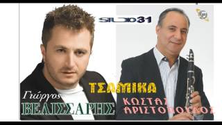 ΓΙΩΡΓΟΣ ΒΕΛΙΣΣΑΡΗΣ Κ ΑΡΙΣΤΟΠΟΥΛΟΣ ΤΣΑΜΙΚΑ