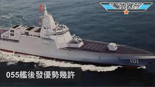 軍武器硏 055噸位顯武器優勢/直流電系統能否支援電磁砲/F-16V改裝進度落後/LM獲撥款加快改造/解放軍網軍疑盗取以色列軍工資訊 | 132集 20200125A 第四節