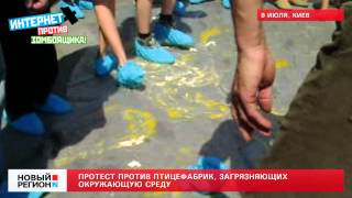 09.07.12 Протест против грязных птицефабрик