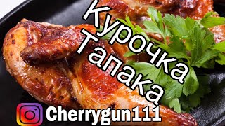 Нежнейшая курочка  «Тапака» от Мясного Шефа