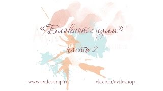 Блокнот с нуля. МК 2 часть