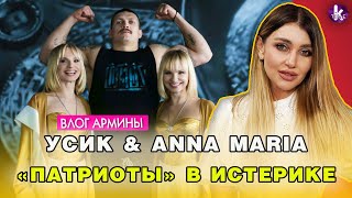 Александр Усик и дуэт ANNA MARIA выбесили украинских националистов - #285 Влог Армины