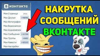 НАКРУТКА СООБЩЕНИЙ В ВК СКРИПТ БЕСПЛАТНО 2019