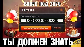 БОНУС КОДЫ WoT 2020! ЗОЛОТО, ПРЕМ ТАНК И ТУРНИР - ТЫ ДОЛЖЕН ЭТО ЗНАТЬ в World of Tanks