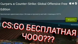 БЕСПЛАТНАЯ CS:GO В STEAM // CS:GO FREE EDITION // БЕСПЛАТНАЯ КС ГО В СТИМ 2018