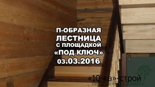 П-образная деревянная лестница с площадкой Изготовление и установка лестниц Томск