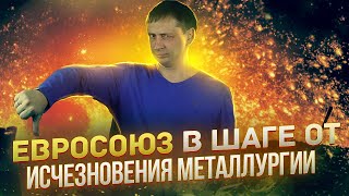 ЕС в шаге от исчезновения металлургии | Газопроводы работают в обратную сторону 