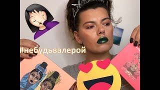 Обзор и свотчи палеток Juvias'place: годно или проехали?