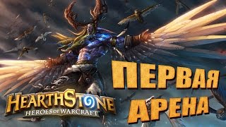 Нубский Hearthstone #3: Первая Арiна комом?